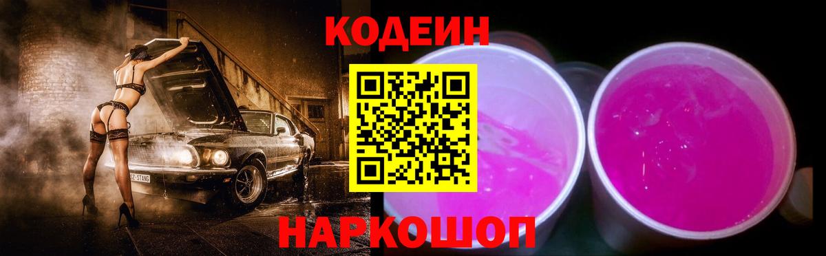 Codein напиток Lean (лин)  Вход с VPN  Тамбов 